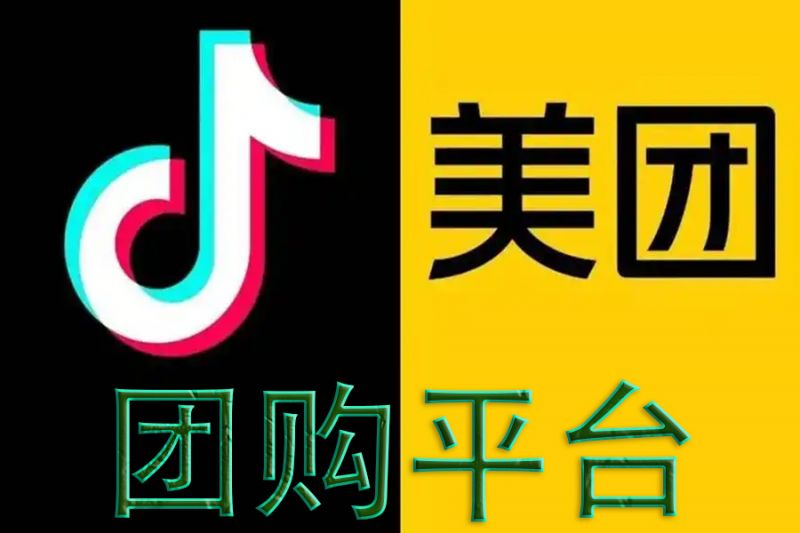 美團(tuán)、抖音團(tuán)購(gòu)